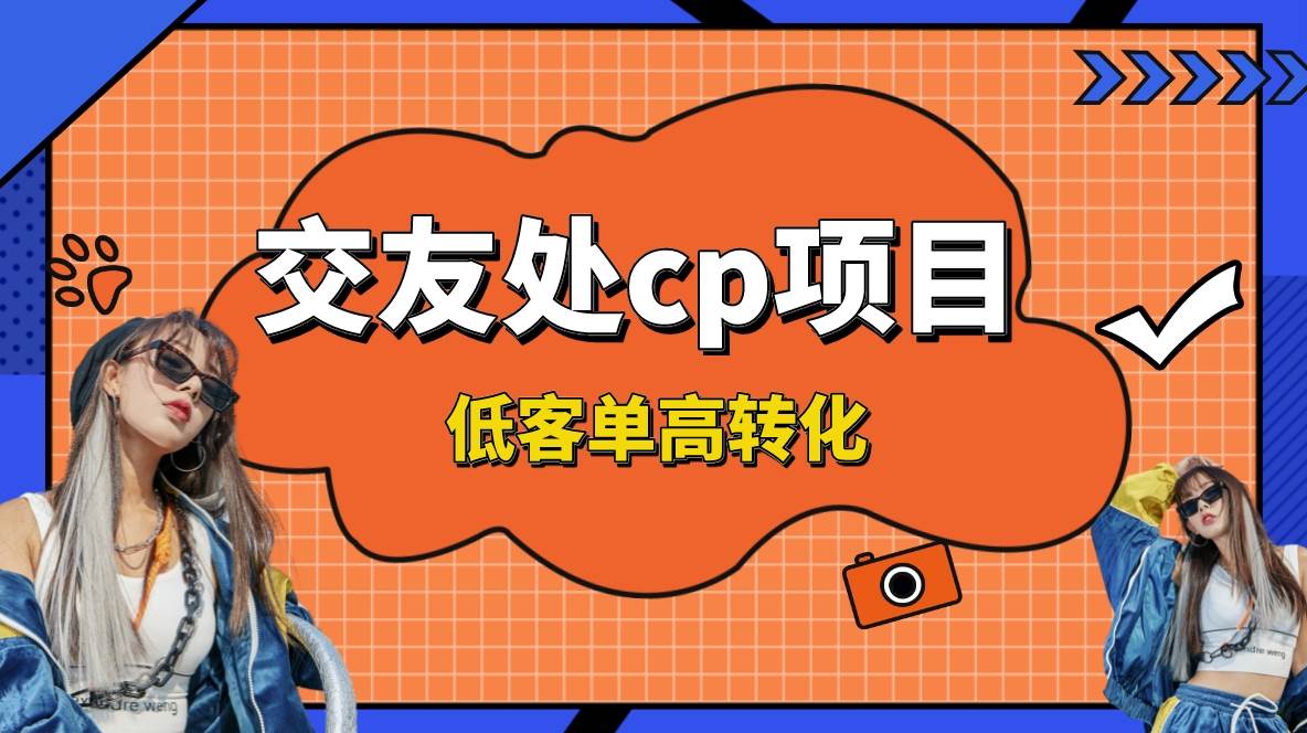 交友搭子付费进群项目，低客单高转化率，长久稳定，单号日入200+-疯来资源