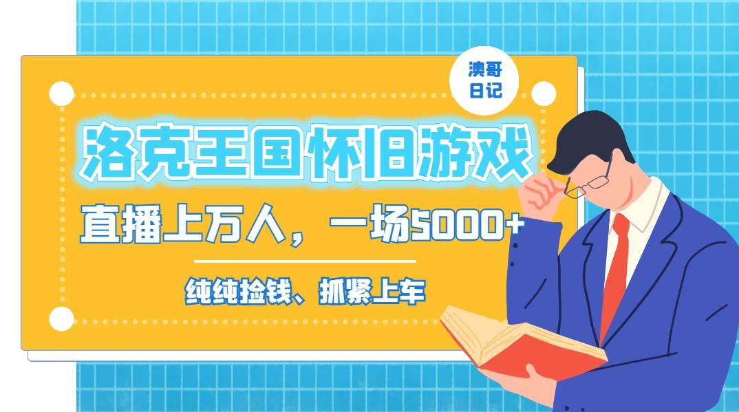 洛克王国怀旧游戏无人直播，年轻受众超多，一场直播上万人，日入5000+-疯来资源
