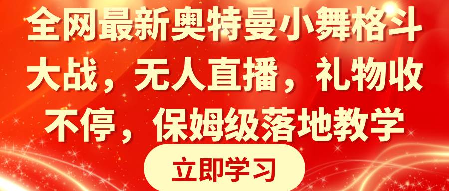 全网最新奥特曼小舞格斗大战，无人直播，礼物收不停，保姆级落地教学-疯来资源
