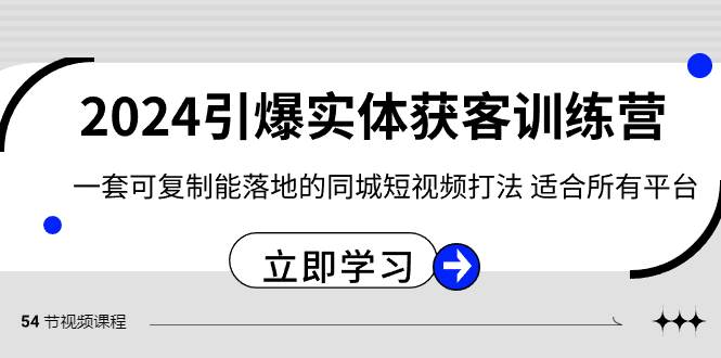 2024·引爆实体获客训练营 一套可复制能落地的同城短视频打法 适合所有平台-疯来资源
