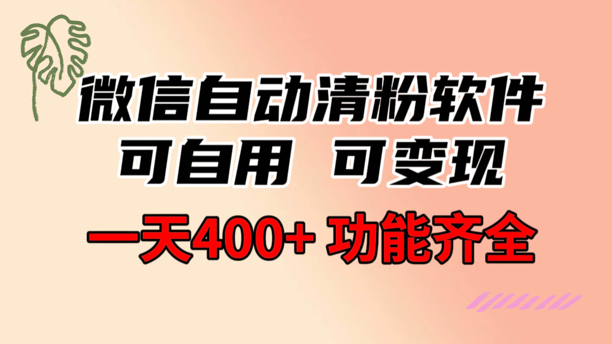 功能齐全的微信自动清粉软件，可自用可变现，一天400+，0成本免费分享-疯来资源