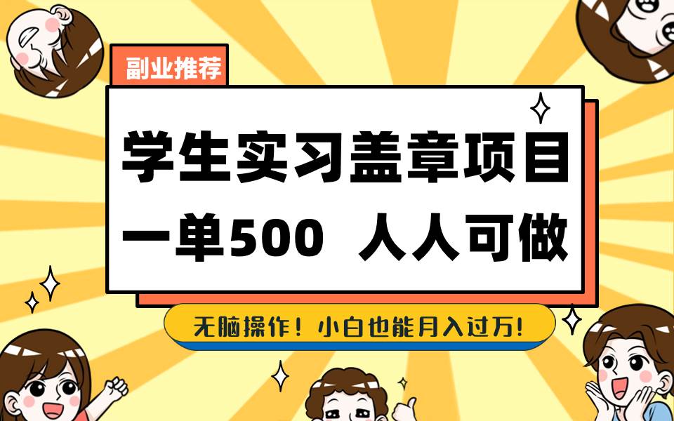 学生实习盖章项目，人人可做，一单500+-疯来资源