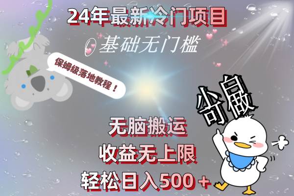 24年最新冷门项目，无脑搬运，收益无上限，轻松日入500＋，保姆级落地教程-疯来资源