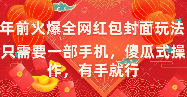 年前火爆全网红包封面玩法，只需要一部手机，傻瓜式操作，有手就行-疯来资源