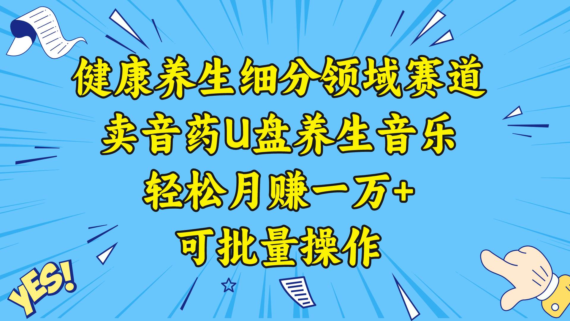健康养生细分领域赛道，卖音药U盘养生音乐，轻松月赚一万+，可批量操作-疯来资源