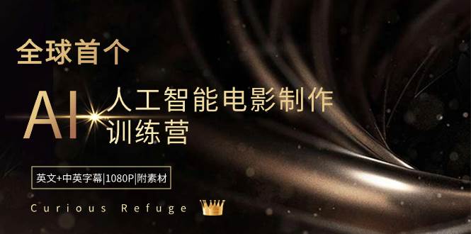 Curious Refuge -全球首个AI人工智能电影制作训练营-中英字幕|1080P|附素材-疯来资源