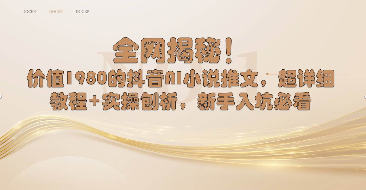 全网揭秘！抖音AI小说推文，超详细教程+实操刨析，新手入坑必看-疯来资源