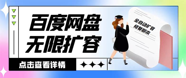 外面收费688的百度网盘无限全自动扩容脚本，接单日收入300+【扩容脚本+详细教程】-疯来资源
