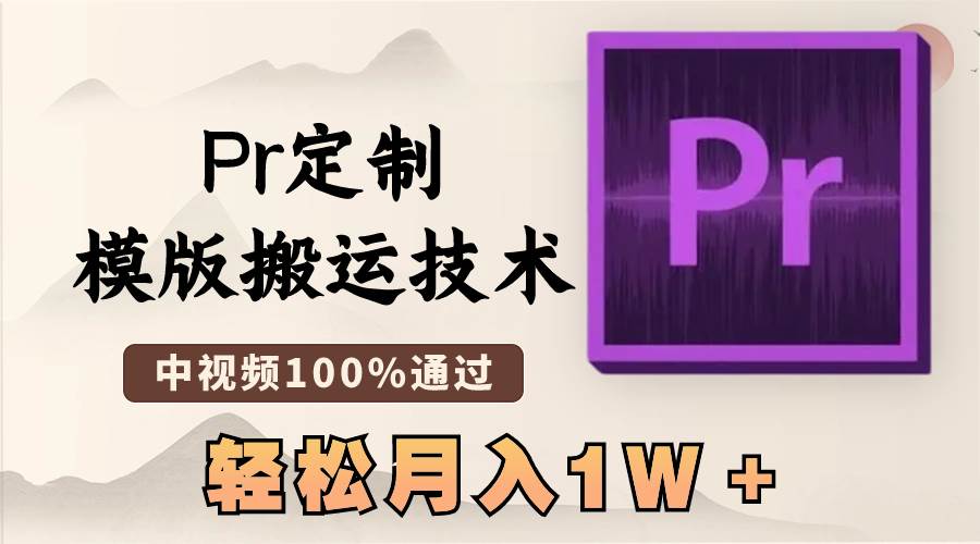 最新Pr定制模版搬运技术，中视频100%通过，几分钟一条视频，轻松月入1W＋-疯来资源