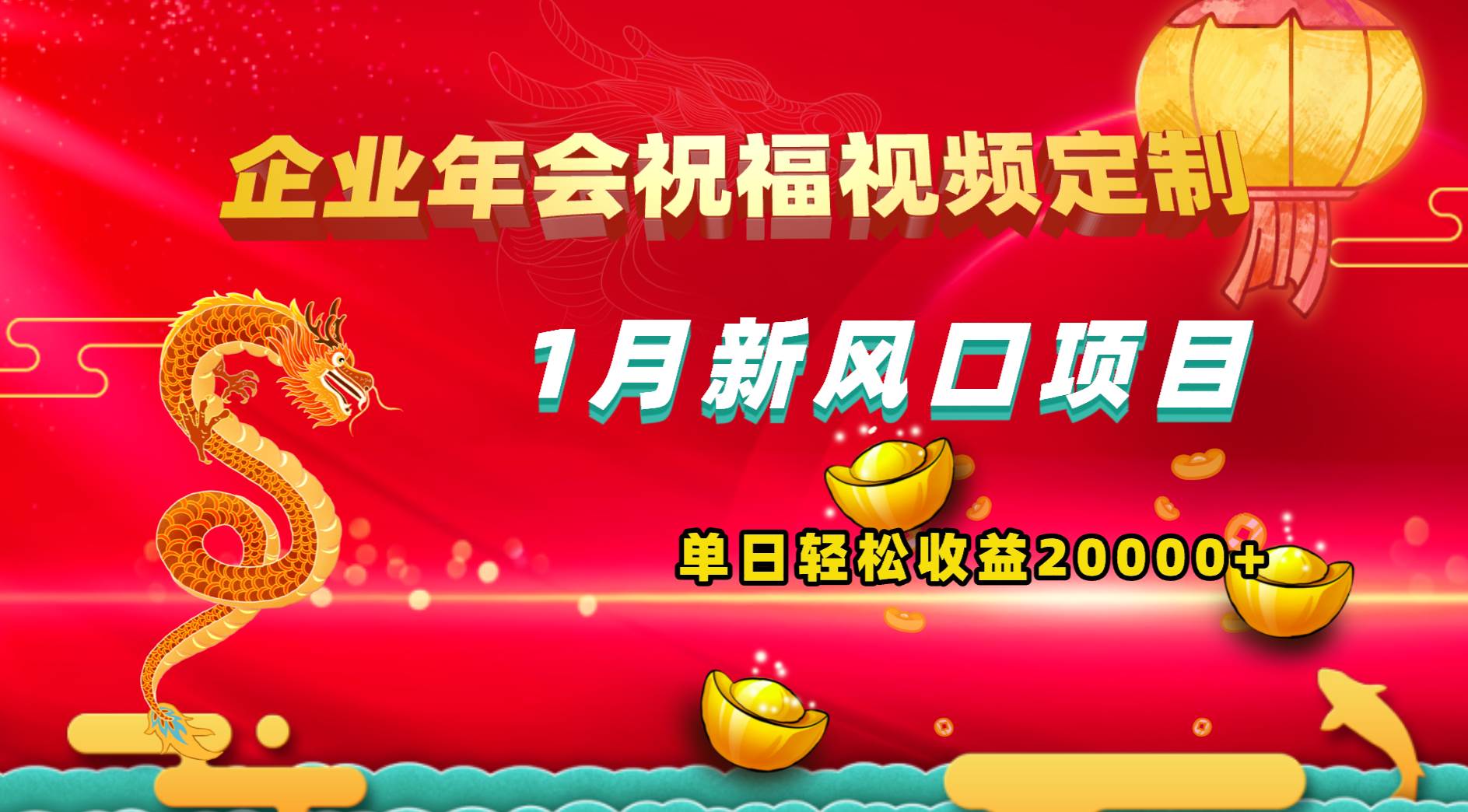 1月新风口项目，有嘴就能做，企业年会祝福视频定制，单日轻松收益20000+-疯来资源