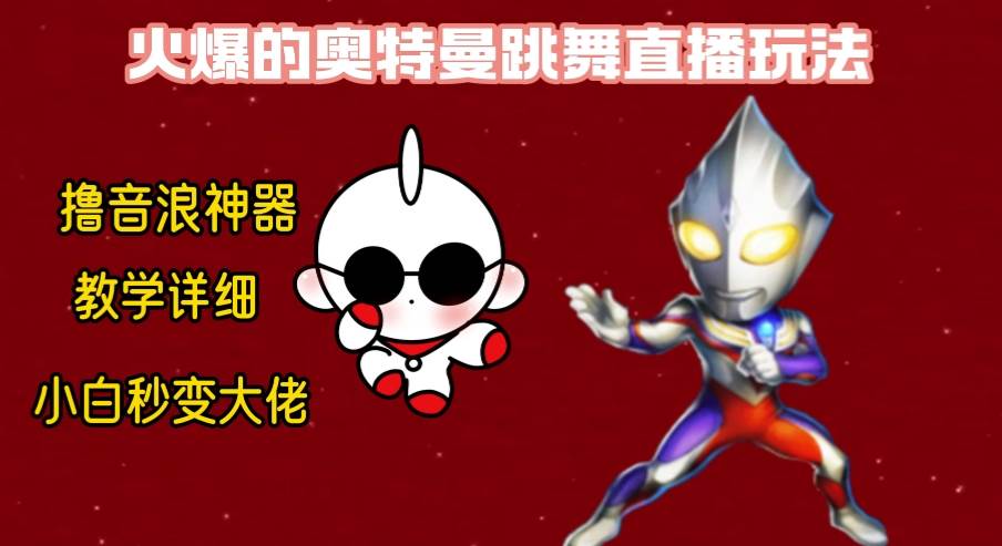 最新奥特曼无人直播整蛊玩法，保姆级教学撸音浪神器-疯来资源