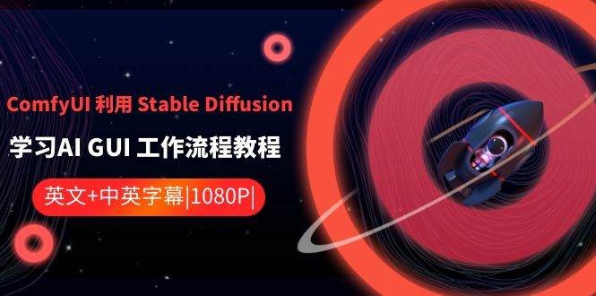 ComfyUI 利用 Stable Diffusion 学习AI GUI 工作流程教程-中英字幕-疯来资源