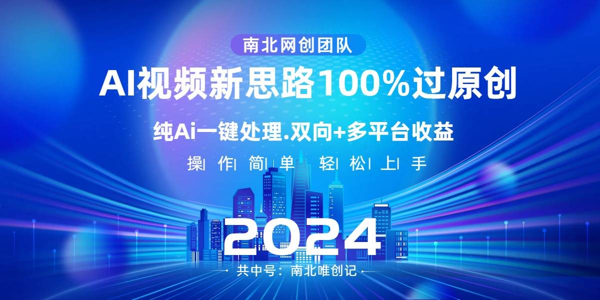 Ai视频新思路，AI一键处理，100%过原创，单视频热度上百万，双向多平台变现-疯来资源