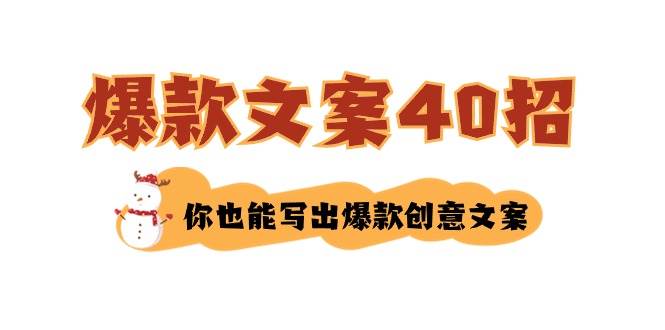 如何写爆款文案-40招，你也能写出爆款创意文案-疯来资源