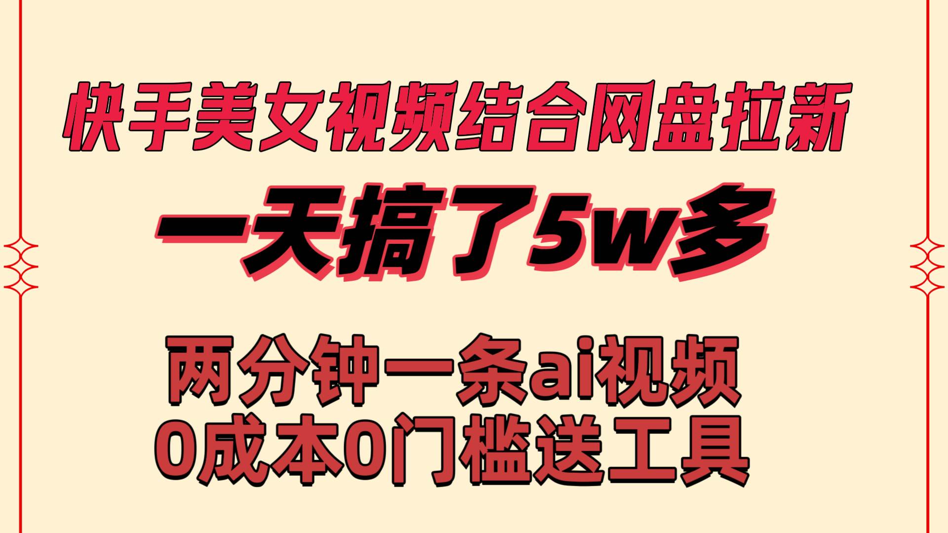 快手美女视频结合网盘拉新，一天搞了50000 两分钟一条Ai原创视频，0成…-疯来资源
