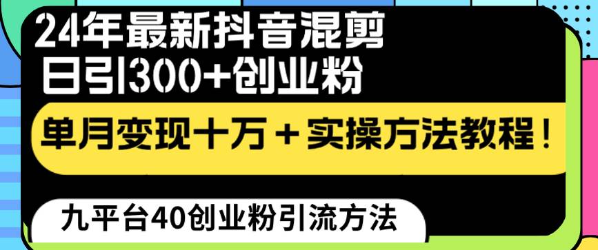 24年最新抖音混剪日引300+创业粉“割韭菜”单月变现十万+实操教程！-疯来资源
