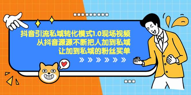 抖音-引流私域转化模式1.0现场视频，从抖音源源不断把人加到私域，让加到私域的粉丝买单-疯来资源