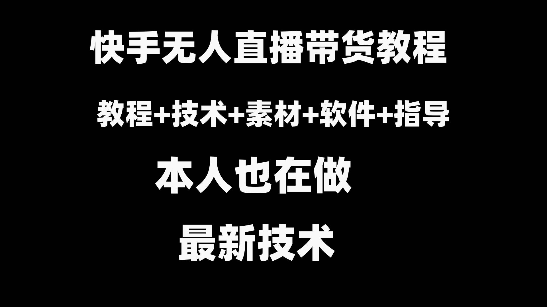 快手无人直播带货教程+素材+教程+软件-疯来资源