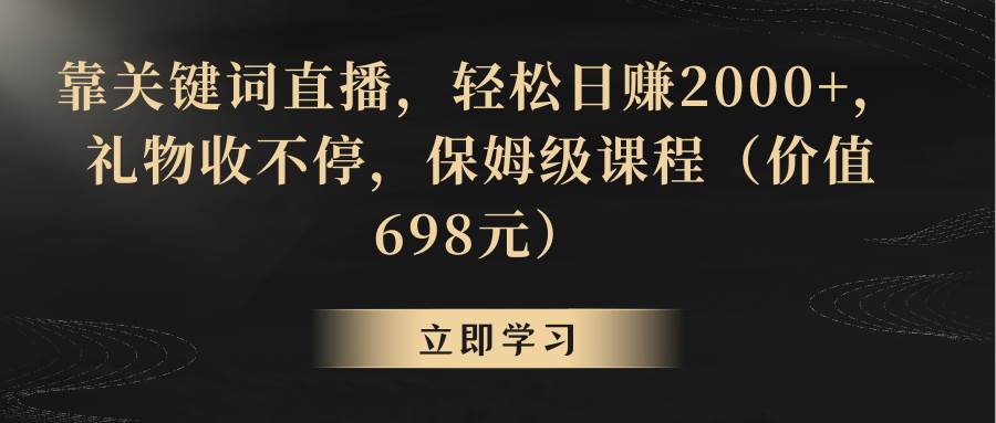 靠关键词直播，轻松日赚2000+，礼物收不停-疯来资源