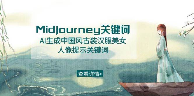 Midjourney关键词-AI生成中国风古装汉服美女人像提示关键词-疯来资源