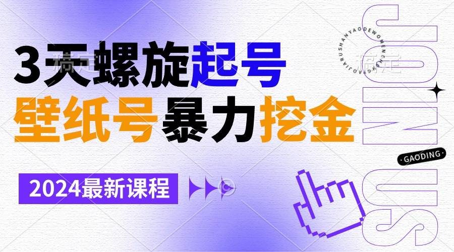 壁纸号暴力挖金，3天螺旋起号，小白也能月入1w+-疯来资源