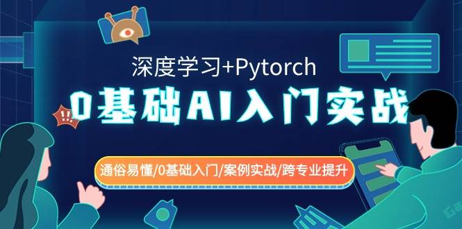 0基础 AI入门实战(深度学习+Pytorch) 通俗易懂/0基础入门/案例实战/跨专业提升-疯来资源