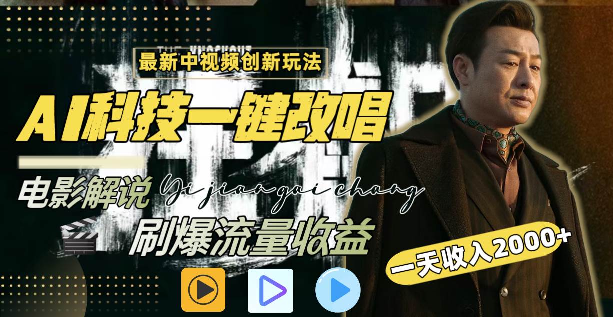 一天收入2000+，最新中视频创新玩法，用AI科技一键改唱影解说 刷爆流量收益-疯来资源