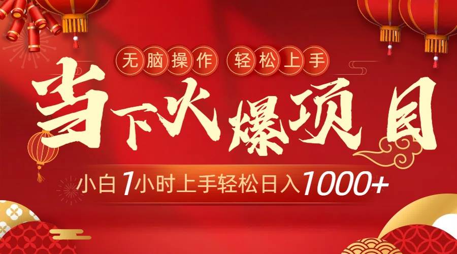 当下火爆项目，操作简单，小白仅需1小时轻松上手日入1000+-疯来资源