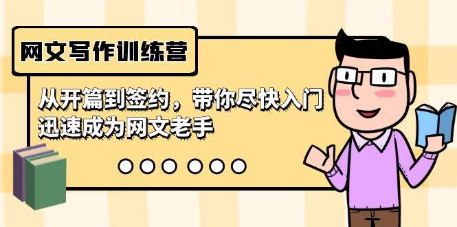 网文写作训练营，从开篇到签约，带你尽快入门，迅速成为网文老手（22节课）-疯来资源