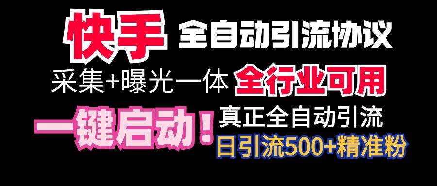 【全网首发】快手全自动截流协议，微信每日被动500+好友！全行业通用！-疯来资源