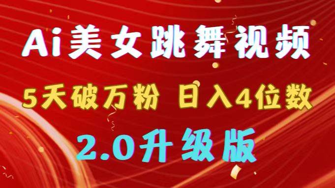 靠Ai美女跳舞视频，5天破万粉，日入4位数，多种变现方式，升级版2.0-疯来资源