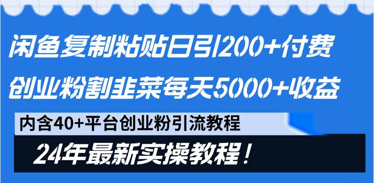 闲鱼复制粘贴日引200+付费创业粉，割韭菜日稳定5000+收益，24年最新教程！-疯来资源