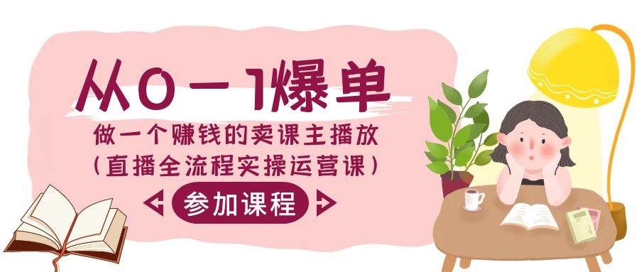 从0-1爆单-做一个赚钱的卖课主播放（直播全流程实操运营课）-疯来资源
