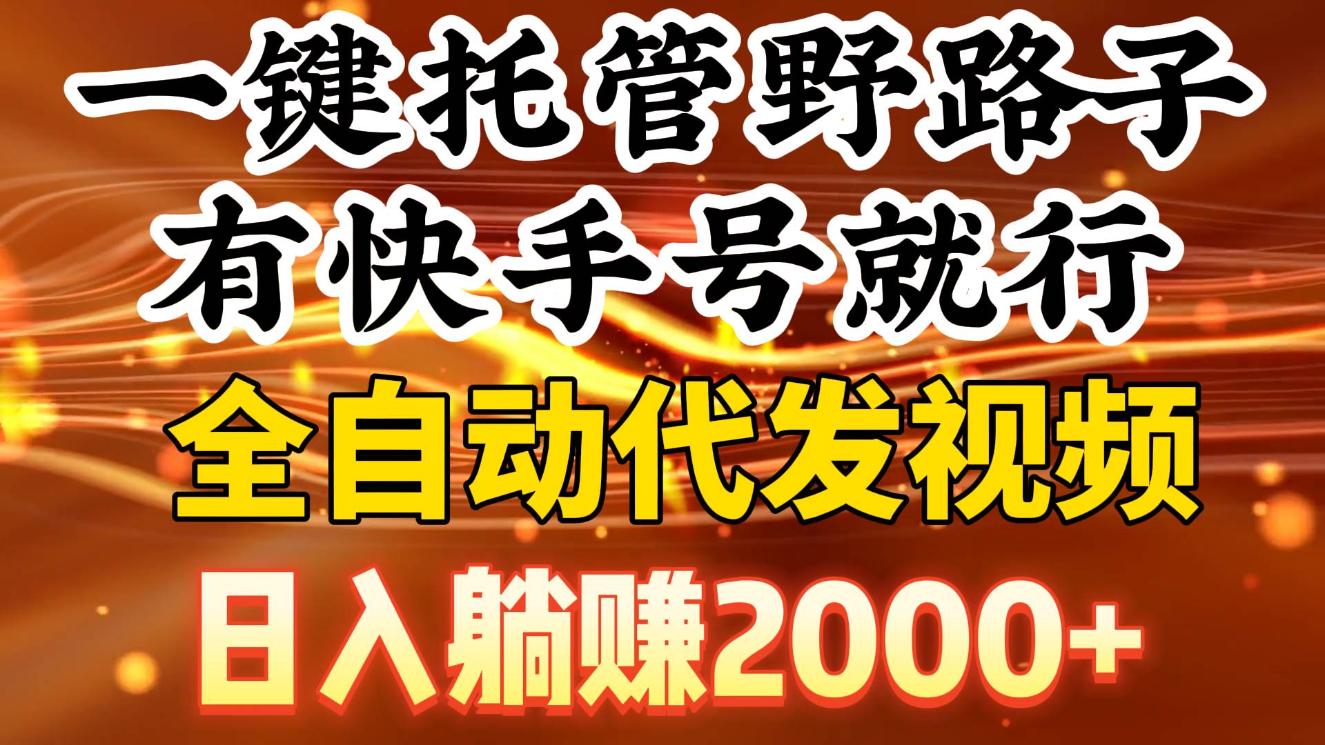 一键托管野路子，有快手号就行，日入躺赚2000+，全自动代发视频-疯来资源