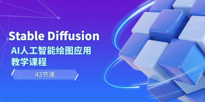 Stable Diffusion AI人工智能绘图应用教学课程（43节课）-疯来资源