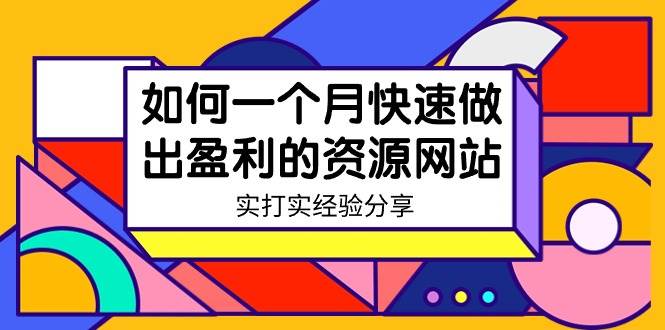 某收费培训：如何一个月快速做出盈利的资源网站（实打实经验）-18节无水印-疯来资源