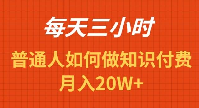 每天操作三小时，如何做识付费项目月入20W+-疯来资源