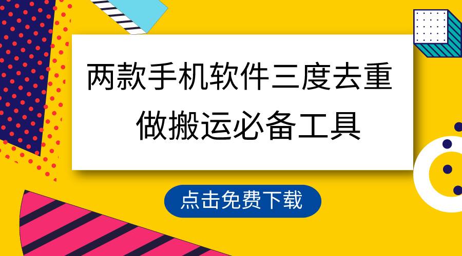 用这两款手机软件三重去重，100%过原创，搬运必备工具，一键处理不违规…-疯来资源