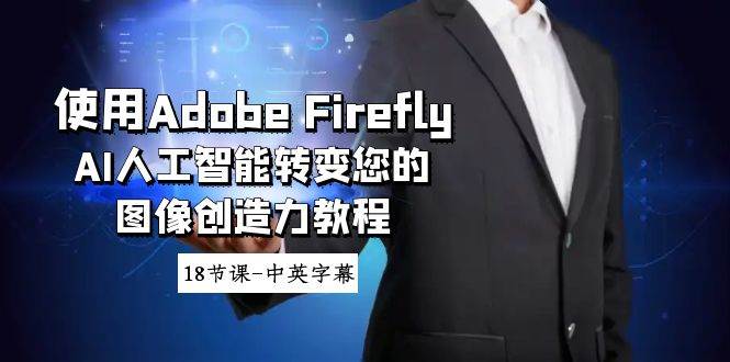 使用Adobe Firefly AI人工智能转变您的图像创造力教程-18节课-中英字幕-疯来资源