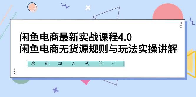 闲鱼电商最新实战课程4.0：闲鱼电商无货源规则与玩法实操讲解！-疯来资源