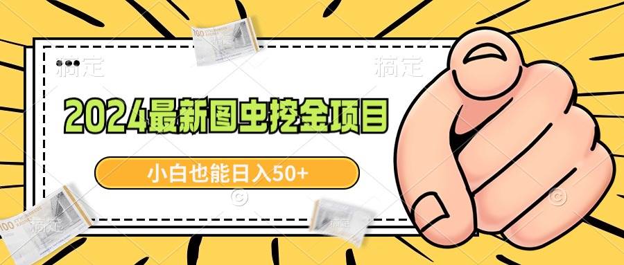 2024最新图虫挖金项目，简单易上手，小白也能日入50+-疯来资源