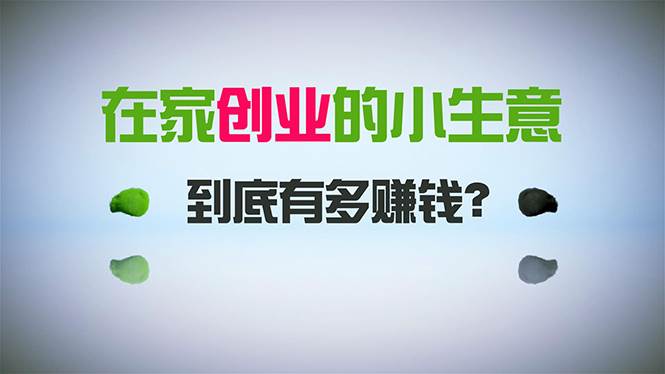 在家创业，日引300+创业粉，一年收入30万，闷声发财的小生意，比打工强-疯来资源