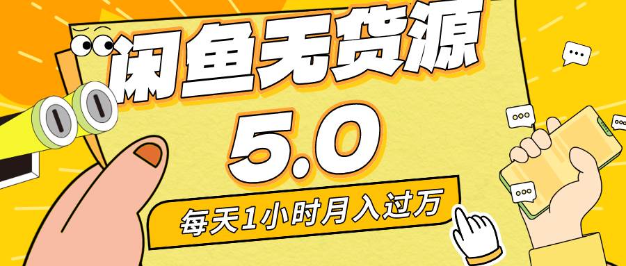 每天一小时，月入1w+，咸鱼无货源全新5.0版本，简单易上手，小白，宝妈…-疯来资源