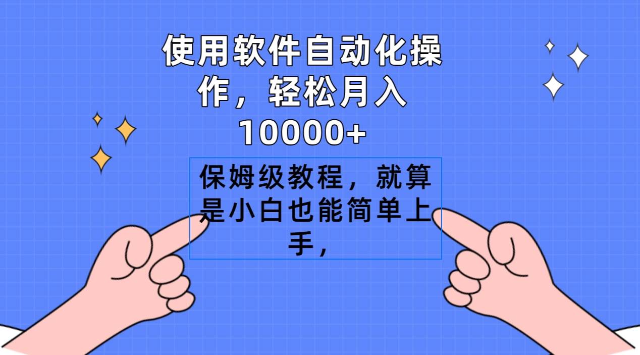 使用软件自动化操作，轻松月入10000+，保姆级教程，就算是小白也能简单上手-疯来资源