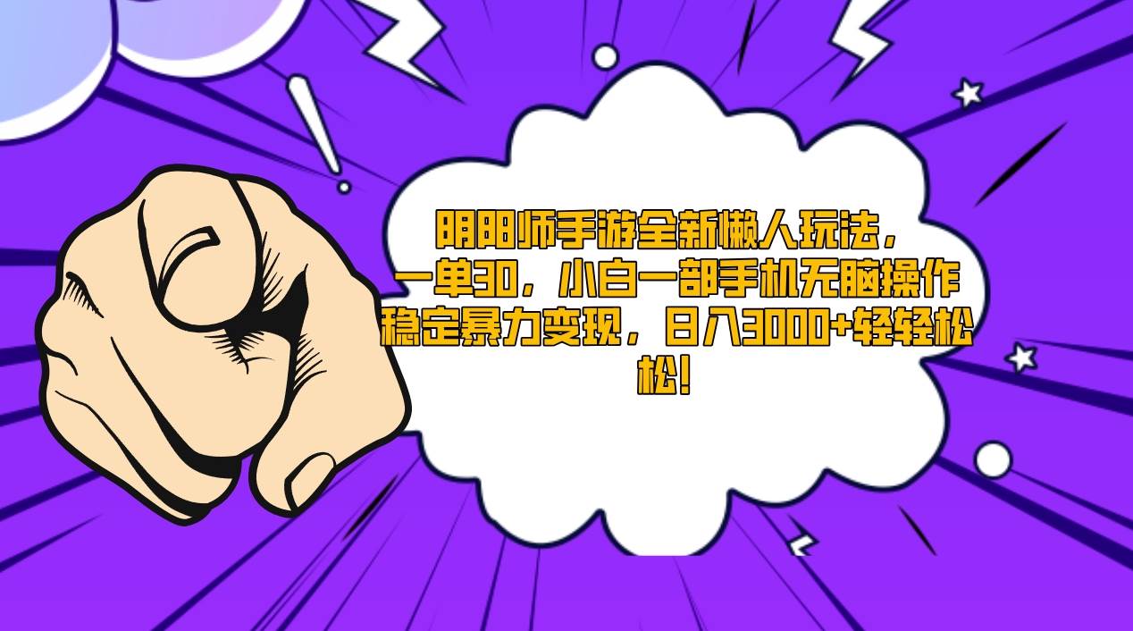 阴阳师手游全新懒人玩法，一单30，小白一部手机无脑操作，稳定暴力变现…-疯来资源