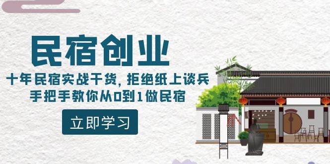 民宿创业：十年民宿实战干货，拒绝纸上谈兵，手把手教你从0到1做民宿-疯来资源