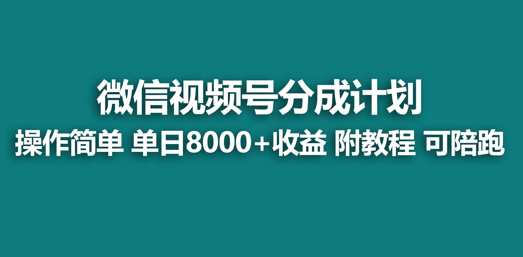 【蓝海项目】视频号分成计划，快速开通收益，单天爆单8000+，送玩法教程-疯来资源