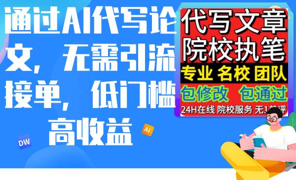 通过AI代写论文，无需引流接单，低门槛高收益-疯来资源