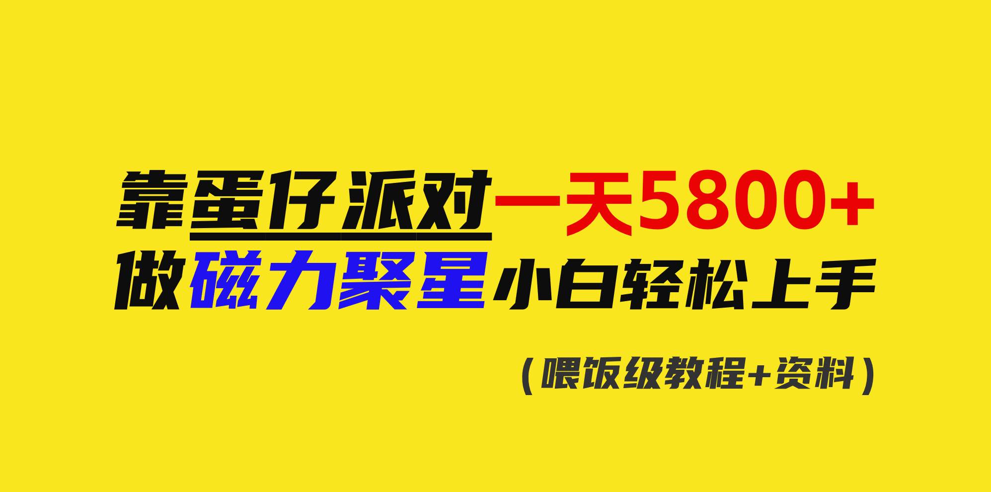 靠蛋仔派对一天5800+，小白做磁力聚星轻松上手-疯来资源
