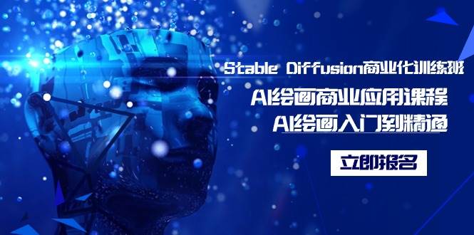 Stable Diffusion商业化训练班，Al绘画商业应用课程，AI绘画入门到精通-疯来资源